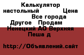 Калькулятор настольный Citizen › Цена ­ 300 - Все города Другое » Продам   . Ненецкий АО,Верхняя Пеша д.